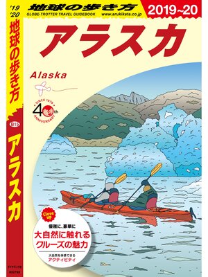 cover image of 地球の歩き方 B15 アラスカ 2019-2020